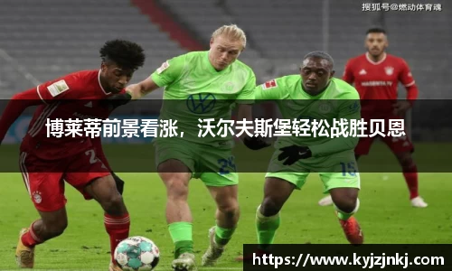 博莱蒂前景看涨，沃尔夫斯堡轻松战胜贝恩