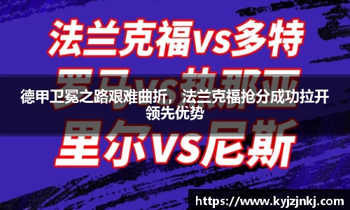 德甲卫冕之路艰难曲折，法兰克福抢分成功拉开领先优势