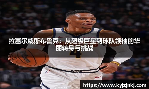 拉塞尔威斯布鲁克：从超级巨星到球队领袖的华丽转身与挑战