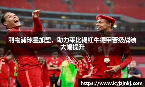 利物浦球星加盟，助力莱比锡红牛德甲晋级战绩大幅提升