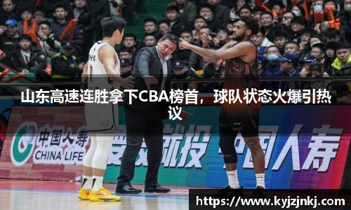 山东高速连胜拿下CBA榜首，球队状态火爆引热议