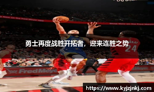 勇士再度战胜开拓者，迎来连胜之势