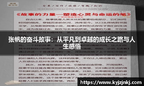 张帆的奋斗故事：从平凡到卓越的成长之路与人生感悟
