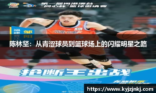 陈林坚：从青涩球员到篮球场上的闪耀明星之路