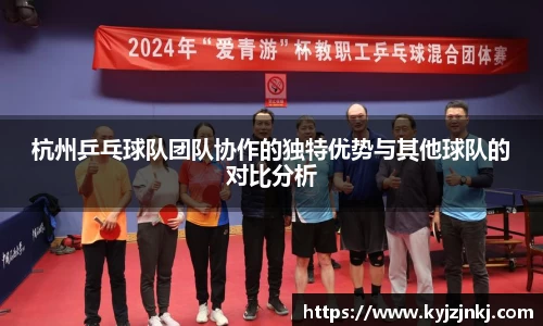 杭州乒乓球队团队协作的独特优势与其他球队的对比分析