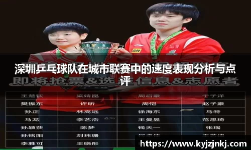 深圳乒乓球队在城市联赛中的速度表现分析与点评