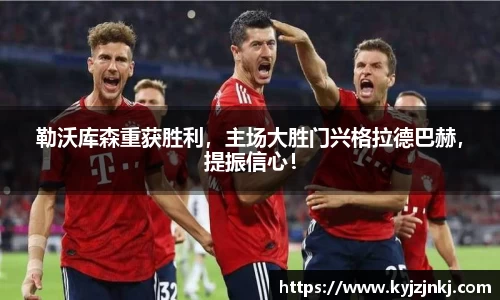 勒沃库森重获胜利，主场大胜门兴格拉德巴赫，提振信心！