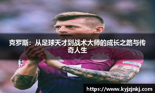 克罗斯：从足球天才到战术大师的成长之路与传奇人生