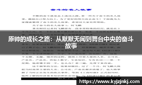 原帅的成长之路：从默默无闻到舞台中央的奋斗故事