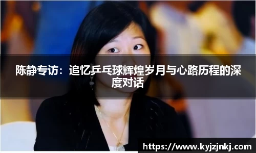 陈静专访：追忆乒乓球辉煌岁月与心路历程的深度对话