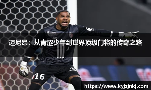 迈尼昂：从青涩少年到世界顶级门将的传奇之路