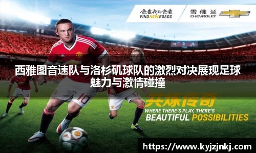 西雅图音速队与洛杉矶球队的激烈对决展现足球魅力与激情碰撞
