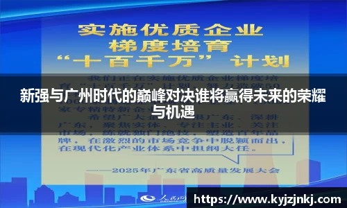 新强与广州时代的巅峰对决谁将赢得未来的荣耀与机遇