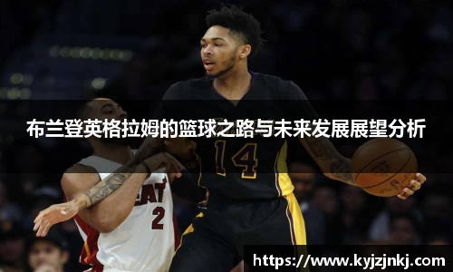 布兰登英格拉姆的篮球之路与未来发展展望分析