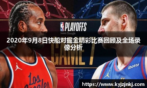 2020年9月8日快船对掘金精彩比赛回顾及全场录像分析