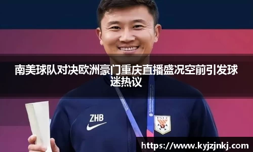 南美球队对决欧洲豪门重庆直播盛况空前引发球迷热议