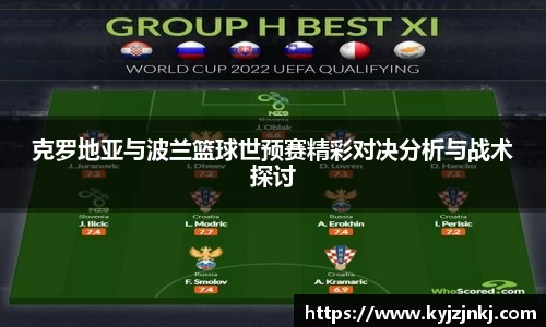 克罗地亚与波兰篮球世预赛精彩对决分析与战术探讨