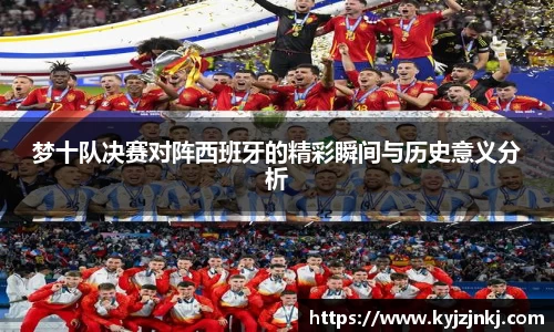 梦十队决赛对阵西班牙的精彩瞬间与历史意义分析