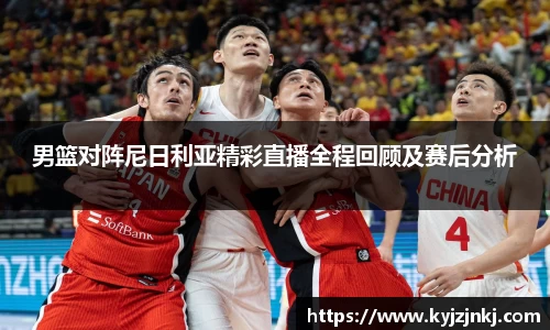 男篮对阵尼日利亚精彩直播全程回顾及赛后分析