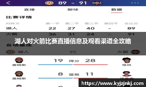 湖人对火箭比赛直播信息及观看渠道全攻略