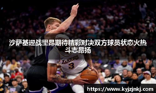 沙萨基迎战里昂期待精彩对决双方球员状态火热斗志昂扬