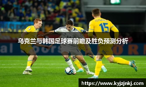 乌克兰与韩国足球赛前瞻及胜负预测分析