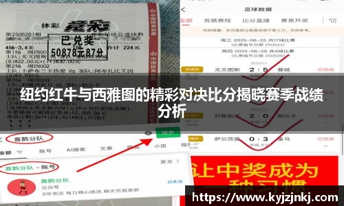 纽约红牛与西雅图的精彩对决比分揭晓赛季战绩分析