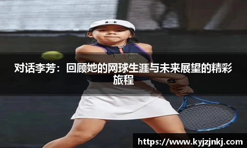 对话李芳：回顾她的网球生涯与未来展望的精彩旅程