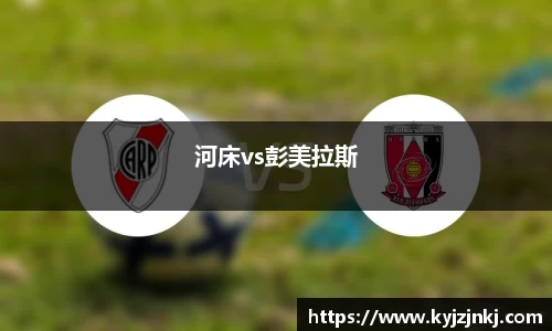 河床vs彭美拉斯