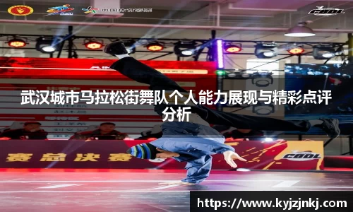 武汉城市马拉松街舞队个人能力展现与精彩点评分析