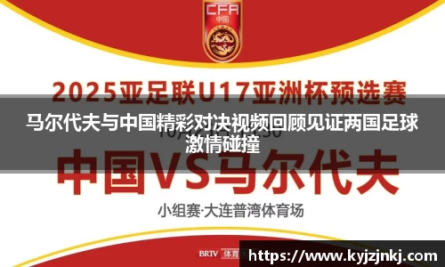 马尔代夫与中国精彩对决视频回顾见证两国足球激情碰撞