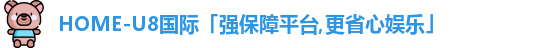 u8国际